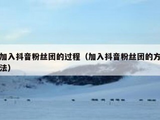 加入抖音粉丝团的过程（加入抖音粉丝团的方法）