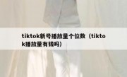 tiktok新号播放量个位数（tiktok播放量有钱吗）