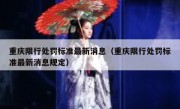重庆限行处罚标准最新消息（重庆限行处罚标准最新消息规定）