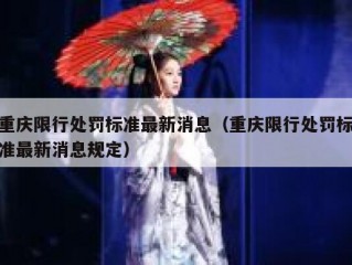 重庆限行处罚标准最新消息（重庆限行处罚标准最新消息规定）