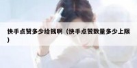 快手点赞多少给钱啊（快手点赞数量多少上限）