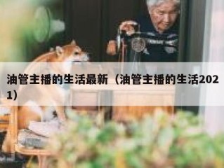 油管主播的生活最新（油管主播的生活2021）
