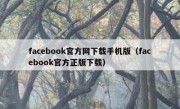 facebook官方网下载手机版（facebook官方正版下载）