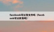 facebook可以发文件吗（facebook可以转发吗）