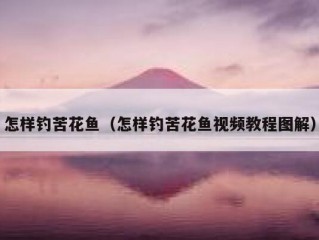怎样钓苦花鱼（怎样钓苦花鱼视频教程图解）