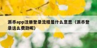 派币app注册登录流程是什么意思（派币登录这么费劲呢）