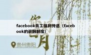 facebook员工福利待遇（facebook的薪酬制度）