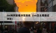 ins如何查看浏览历史（ins怎么看最近浏览）