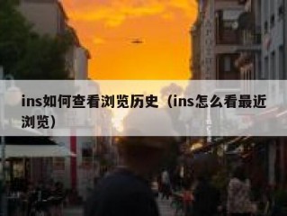 ins如何查看浏览历史（ins怎么看最近浏览）