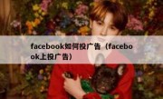 facebook如何投广告（facebook上投广告）
