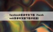 facebook安卓中文下载（facebook安卓中文版下载手机版）
