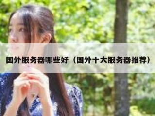 国外服务器哪些好（国外十大服务器推荐）