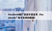 facebook做广告找不到主页（facebook广告不出单的原因）