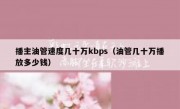 播主油管速度几十万kbps（油管几十万播放多少钱）