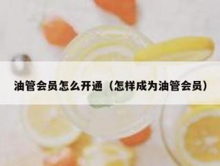 油管会员怎么开通（怎样成为油管会员）