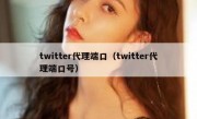 twitter代理端口（twitter代理端口号）