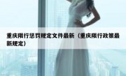 重庆限行惩罚规定文件最新（重庆限行政策最新规定）
