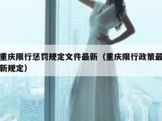 重庆限行惩罚规定文件最新（重庆限行政策最新规定）