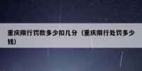 重庆限行罚款多少扣几分（重庆限行处罚多少钱）