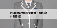 instagram如何看直播（用ins怎么看直播）