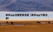 派币app注册登录流程（派币app下载注册）