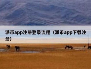 派币app注册登录流程（派币app下载注册）
