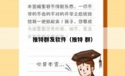 推特群发软件（推特 群）