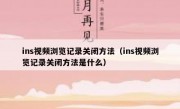 ins视频浏览记录关闭方法（ins视频浏览记录关闭方法是什么）