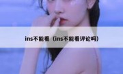 ins不能看（ins不能看评论吗）