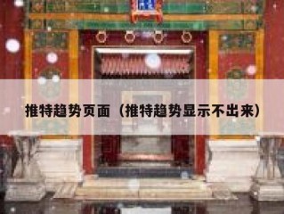 推特趋势页面（推特趋势显示不出来）