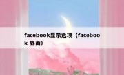 facebook显示选项（facebook 界面）
