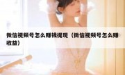 微信视频号怎么赚钱提现（微信视频号怎么赚收益）