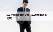 ins上如何看浏览记录（ins怎样看浏览记录）