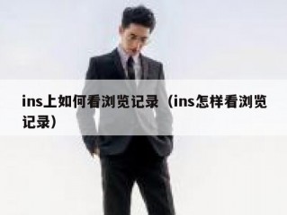 ins上如何看浏览记录（ins怎样看浏览记录）