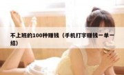 不上班的100种赚钱（手机打字赚钱一单一结）
