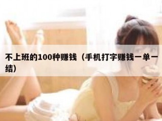 不上班的100种赚钱（手机打字赚钱一单一结）