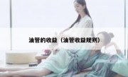 油管的收益（油管收益规则）