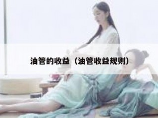 油管的收益（油管收益规则）