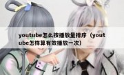 youtube怎么按播放量排序（youtube怎样算有效播放一次）