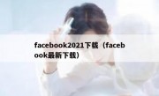 facebook2021下载（facebook最新下载）