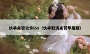 快手点赞软件ios（快手取消点赞苹果版）