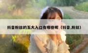 抖音粉丝的五大入口有哪些呢（抖音,粉丝）