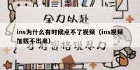 ins为什么有时候点不了视频（ins视频加载不出来）