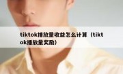 tiktok播放量收益怎么计算（tiktok播放量奖励）