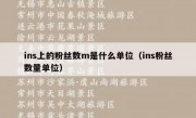 ins上的粉丝数m是什么单位（ins粉丝数量单位）