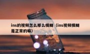 ins的视频怎么那么模糊（ins视频模糊是正常的嘛）
