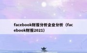 facebook财报分析企业分析（facebook财报2021）