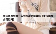 重庆限号罚款一天罚几次啊扣分吗（重庆限号会罚款吗）