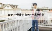 gopro9发售价（gopro9上市价格）