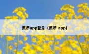 派币app登录（派币 app）